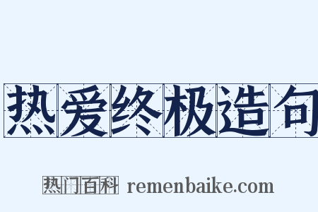 热爱终极造句是什么意思的图片